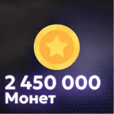 2,450,000 Монет
